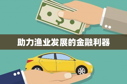 景县助力渔业发展的金融利器