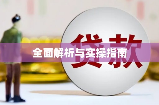 景县全面解析与实操指南