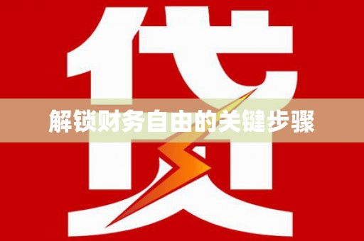 景县解锁财务自由的关键步骤