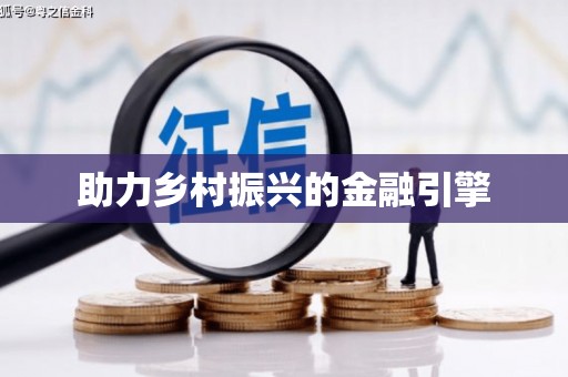 景县助力乡村振兴的金融引擎