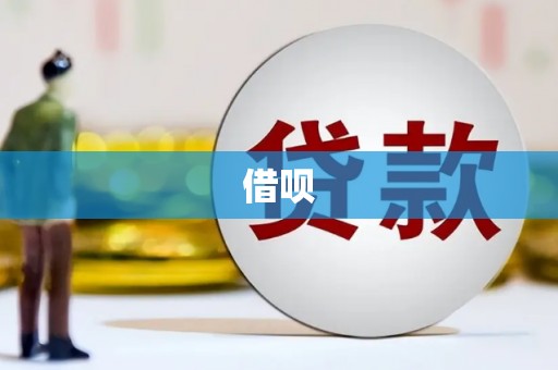 景县借呗