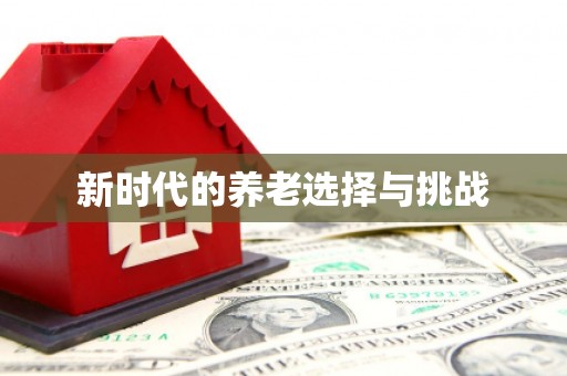 景县新时代的养老选择与挑战