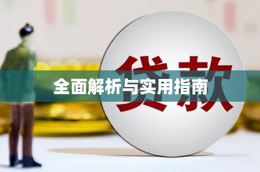 景县全面解析与实用指南