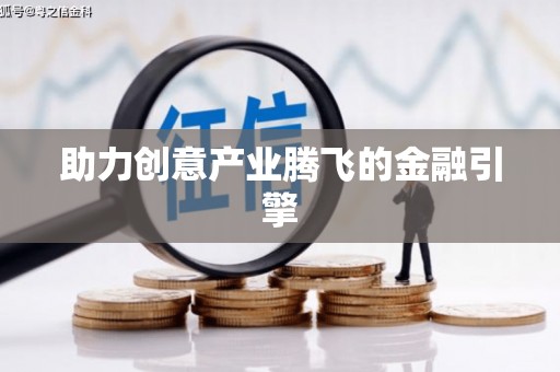 景县助力创意产业腾飞的金融引擎