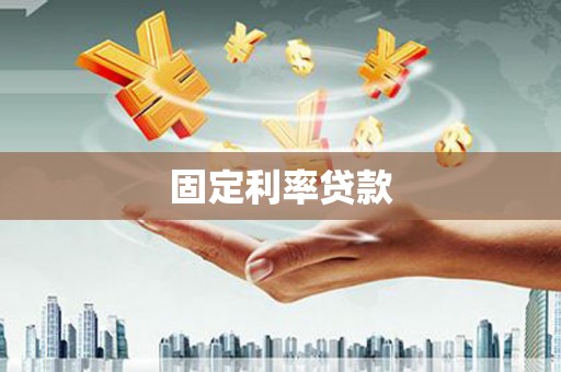 景县固定利率贷款