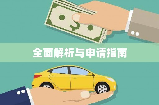 景县全面解析与申请指南