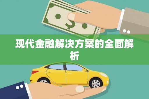 景县现代金融解决方案的全面解析
