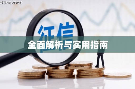 景县全面解析与实用指南