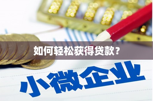 景县如何轻松获得贷款？