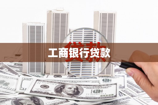 景县工商银行贷款