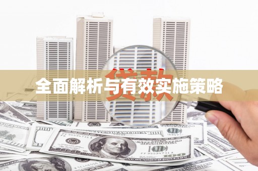 景县全面解析与有效实施策略