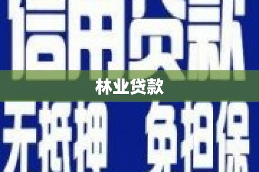 景县林业贷款