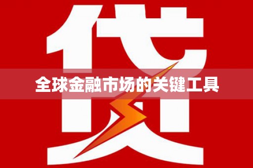 景县全球金融市场的关键工具