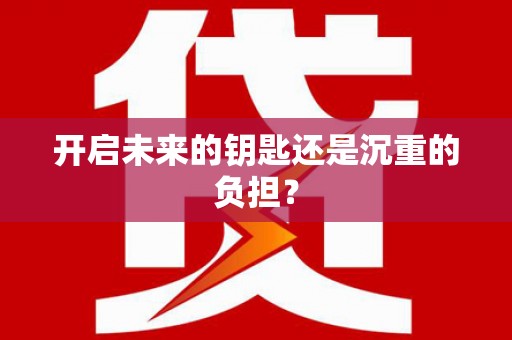 景县开启未来的钥匙还是沉重的负担？
