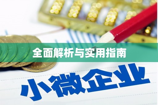 景县全面解析与实用指南