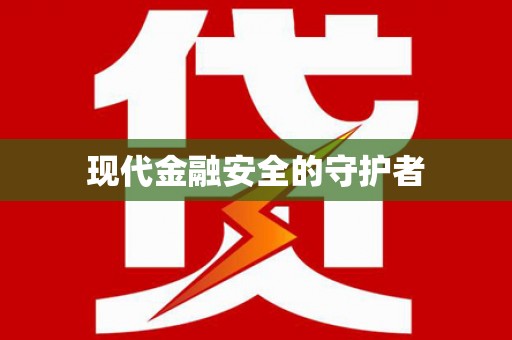 景县现代金融安全的守护者