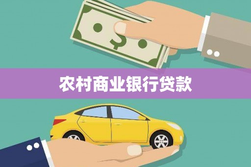 景县农村商业银行贷款