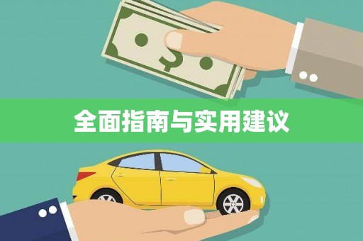 景县全面指南与实用建议