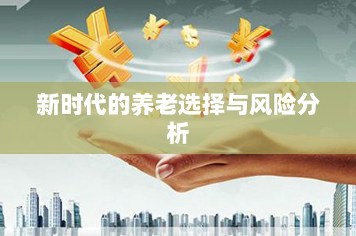 景县新时代的养老选择与风险分析