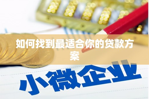 景县如何找到最适合你的贷款方案