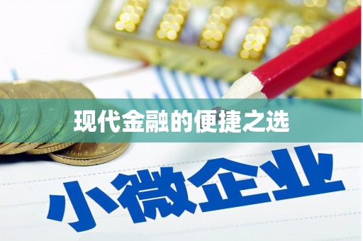 景县现代金融的便捷之选 景县现代金融的便捷之选