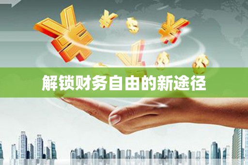 景县解锁财务自由的新途径