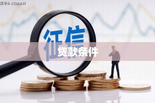 景县贷款条件