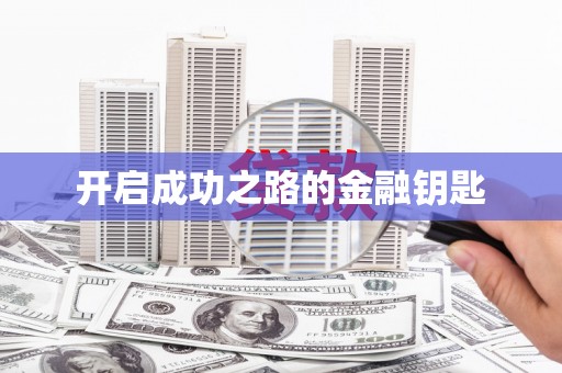 景县开启成功之路的金融钥匙