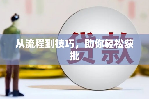 景县从流程到技巧，助你轻松获批