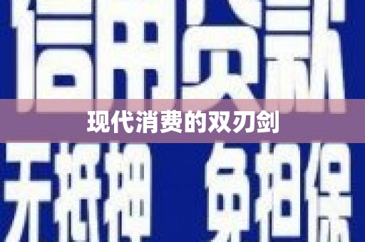 景县现代消费的双刃剑