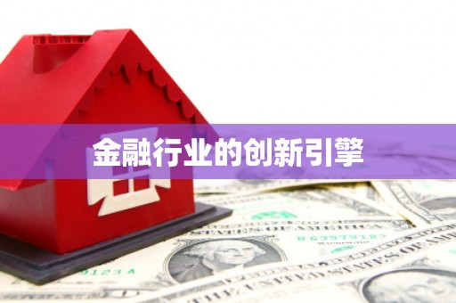 景县金融行业的创新引擎
