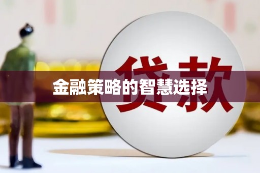 景县金融策略的智慧选择