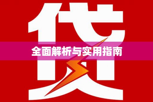 景县全面解析与实用指南