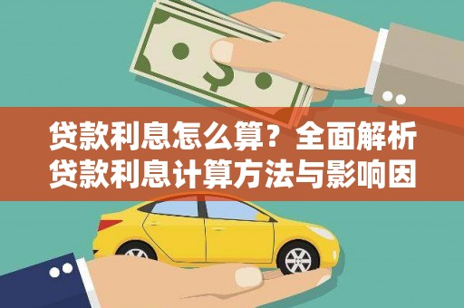 景县贷款利息怎么算？全面解析贷款利息计算方法与影响因素