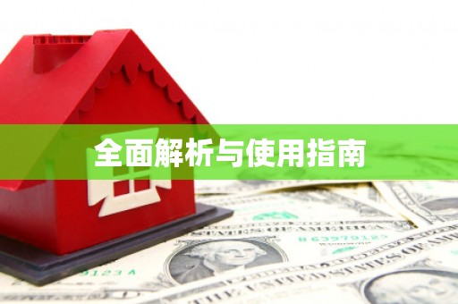 景县全面解析与使用指南