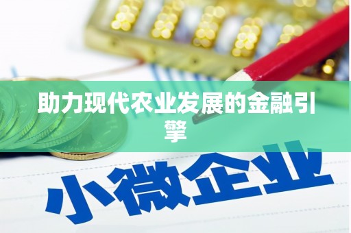 景县助力现代农业发展的金融引擎