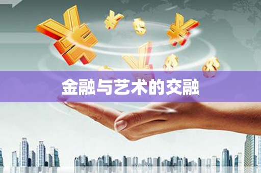 景县金融与艺术的交融