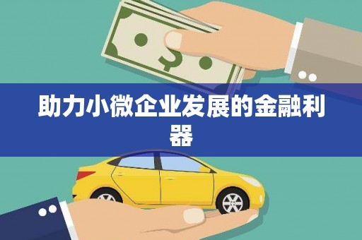 景县助力小微企业发展的金融利器