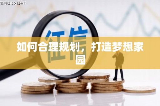 景县如何合理规划，打造梦想家园