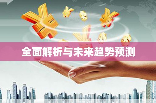 景县全面解析与未来趋势预测