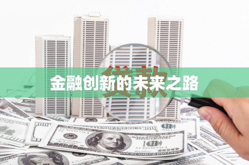 景县金融创新的未来之路