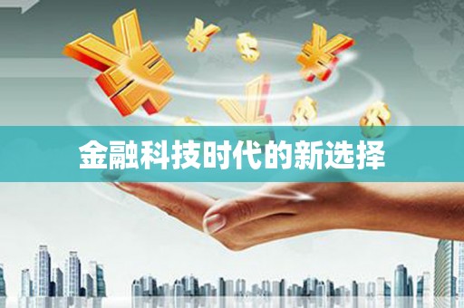 景县金融科技时代的新选择