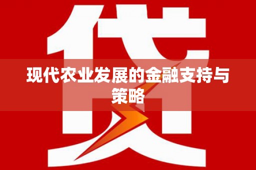 景县现代农业发展的金融支持与策略