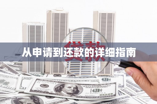 景县从申请到还款的详细指南
