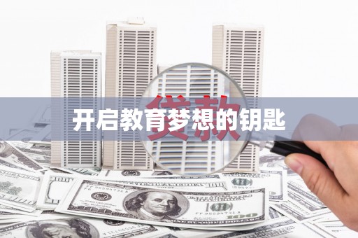 景县开启教育梦想的钥匙