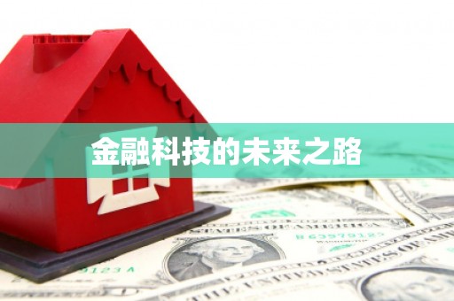 景县金融科技的未来之路