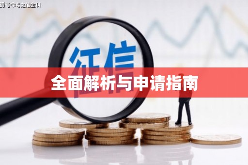 景县全面解析与申请指南