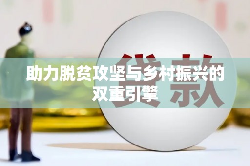 景县助力脱贫攻坚与乡村振兴的双重引擎