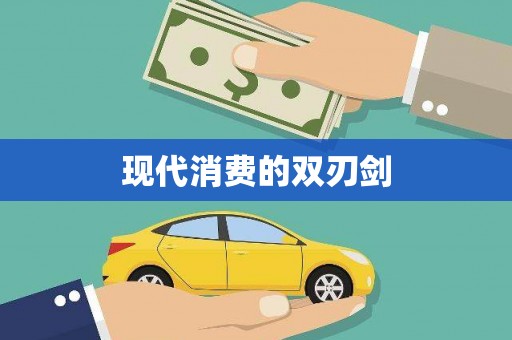 景县现代消费的双刃剑