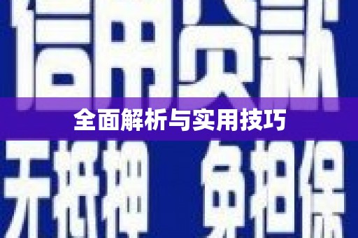 景县全面解析与实用技巧